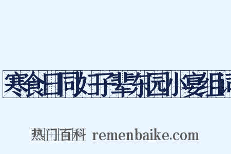 寒食日同妇子辈东园小宴组词是什么意思的图片